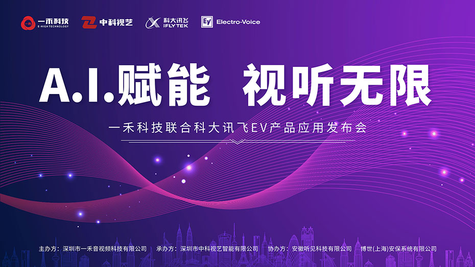 一禾科技聯(lián)合科大訊飛、EV產(chǎn)品應(yīng)用發(fā)布會