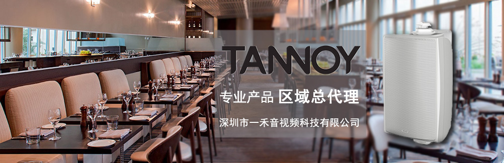 深圳一禾科技代理TANNOY天朗酒店音箱，價格便宜