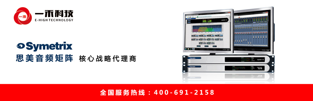 Symetrix思美音頻矩陣核心代理商深圳一禾科技，思美數字音頻處理器